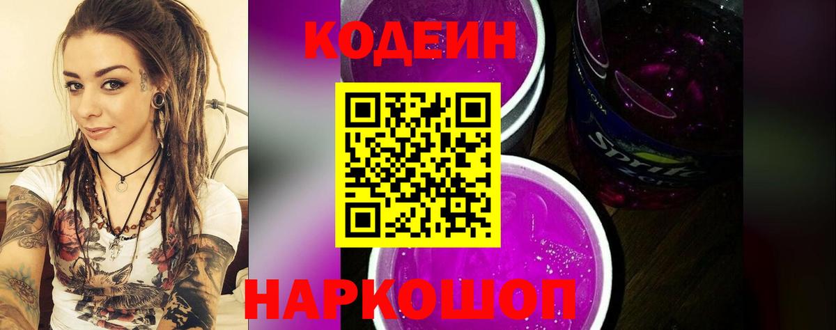 Кодеин Purple Drank  Codein напиток Lean (лин)  Вход с VPN  Рубцовск 