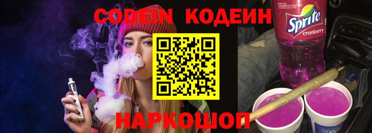 Кодеин напиток Lean (лин) Рубцовск